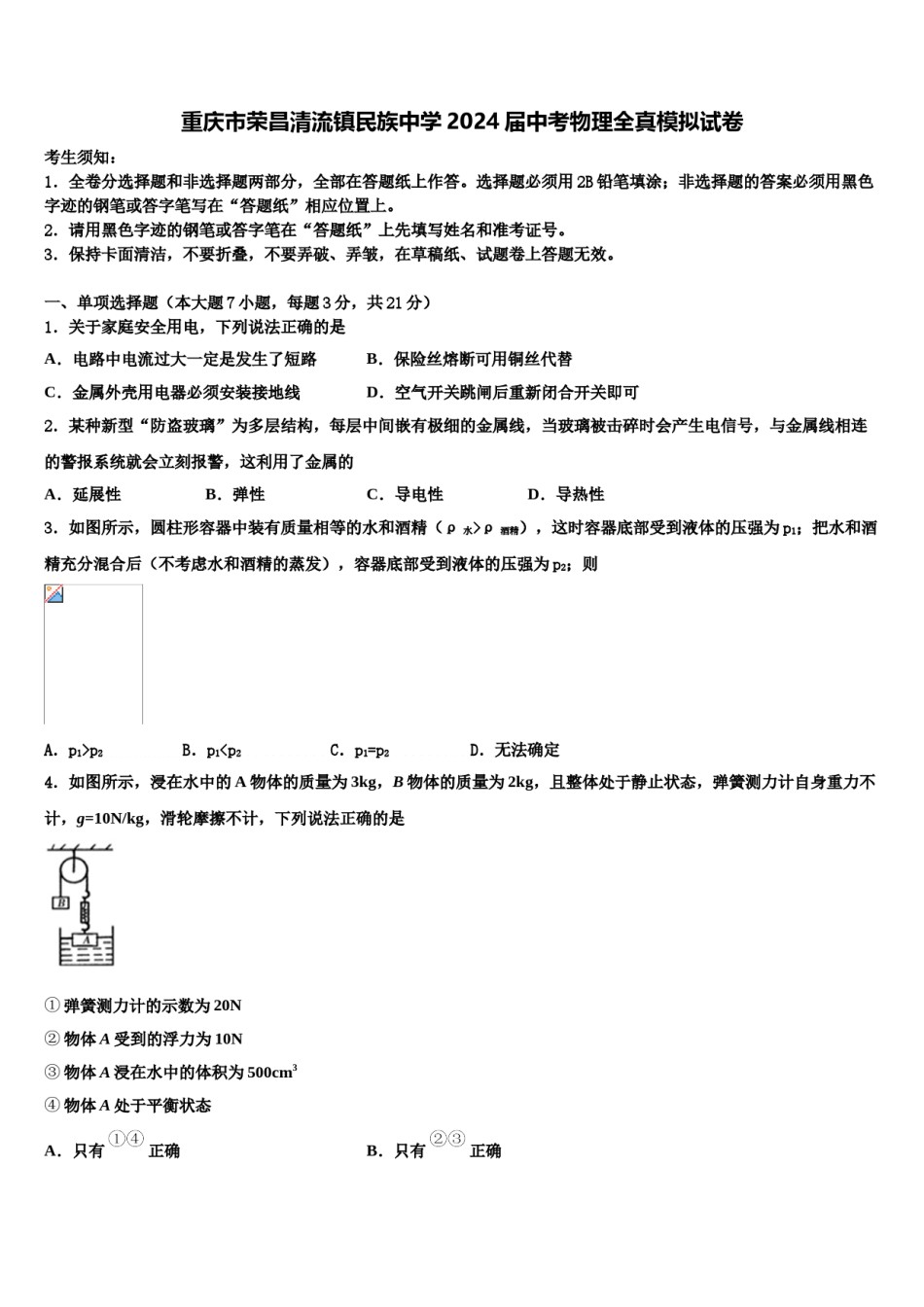 重庆市荣昌清流镇民族中学2024届中考物理全真模拟试卷含解析.doc_第1页