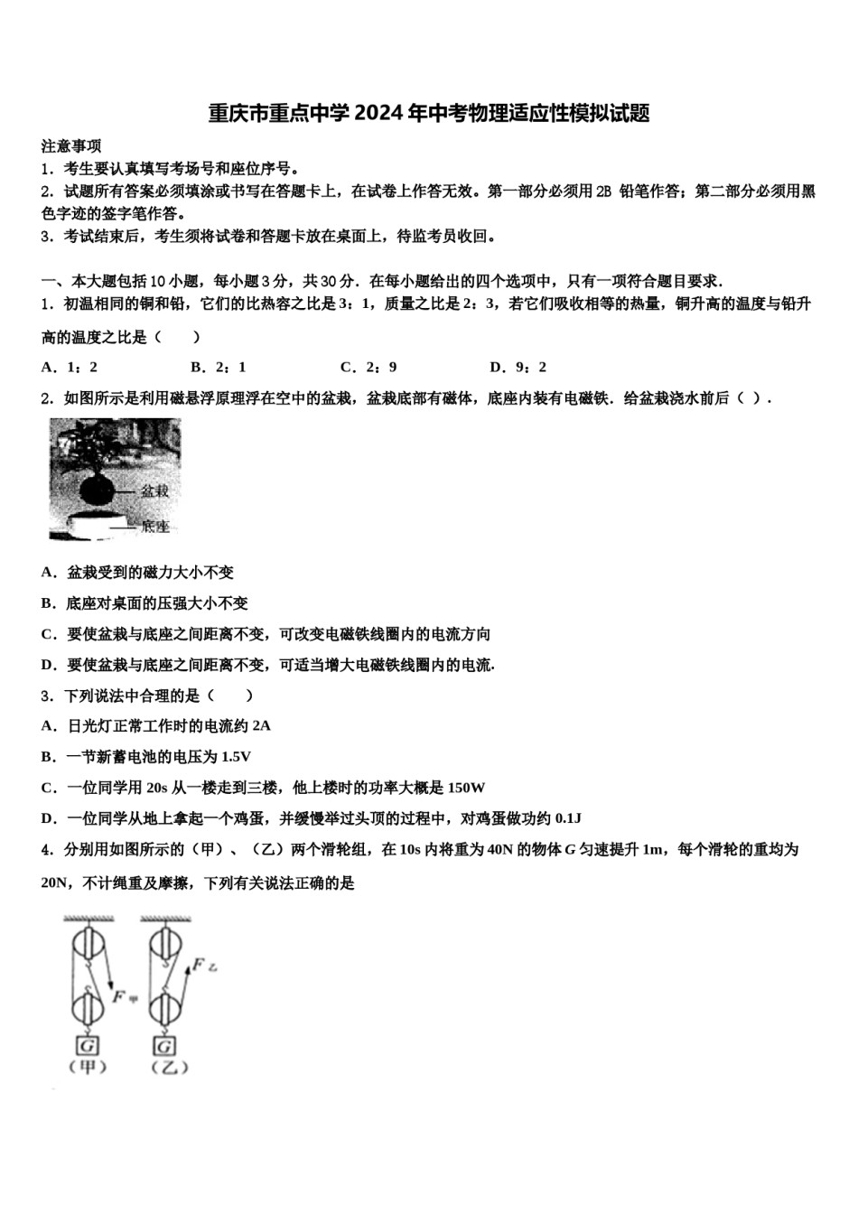 重庆市重点中学2024年中考物理适应性模拟试题含解析.doc_第1页