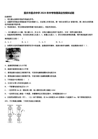 重庆市重点中学2024年中考物理适应性模拟试题含解析.doc