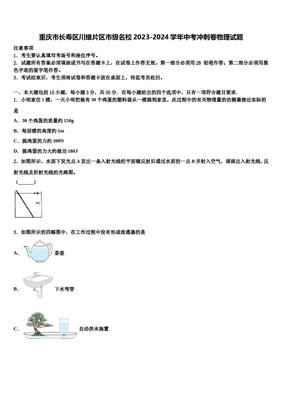 重庆市长寿区川维片区市级名校2023-2024学年中考冲刺卷物理试题含解析.doc_第1页