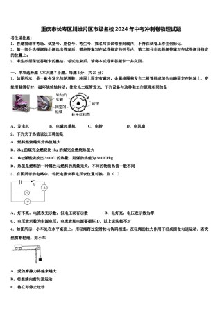 重庆市长寿区川维片区市级名校2024年中考冲刺卷物理试题含解析.doc