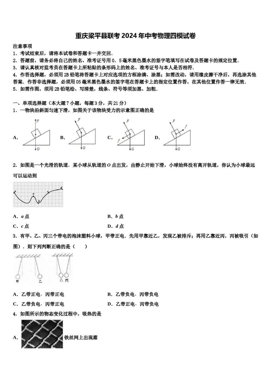 重庆梁平县联考2024年中考物理四模试卷含解析.doc_第1页