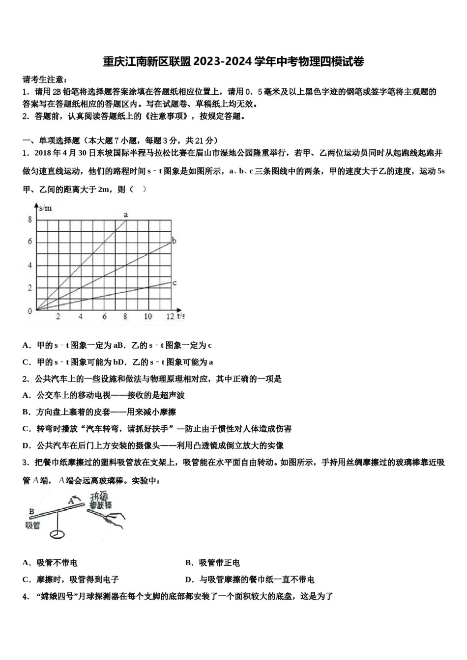 重庆江南新区联盟2023-2024学年中考物理四模试卷含解析.doc_第1页