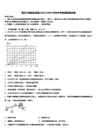 重庆江南新区联盟2023-2024学年中考物理四模试卷含解析.doc