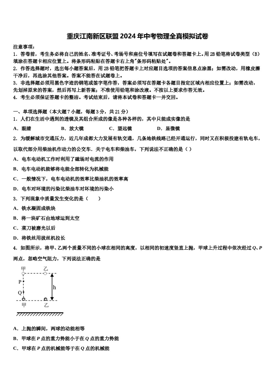 重庆江南新区联盟2024年中考物理全真模拟试卷含解析.doc_第1页