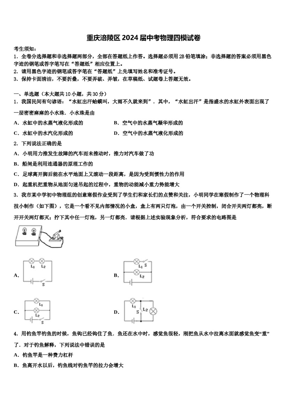 重庆涪陵区2024届中考物理四模试卷含解析.doc_第1页