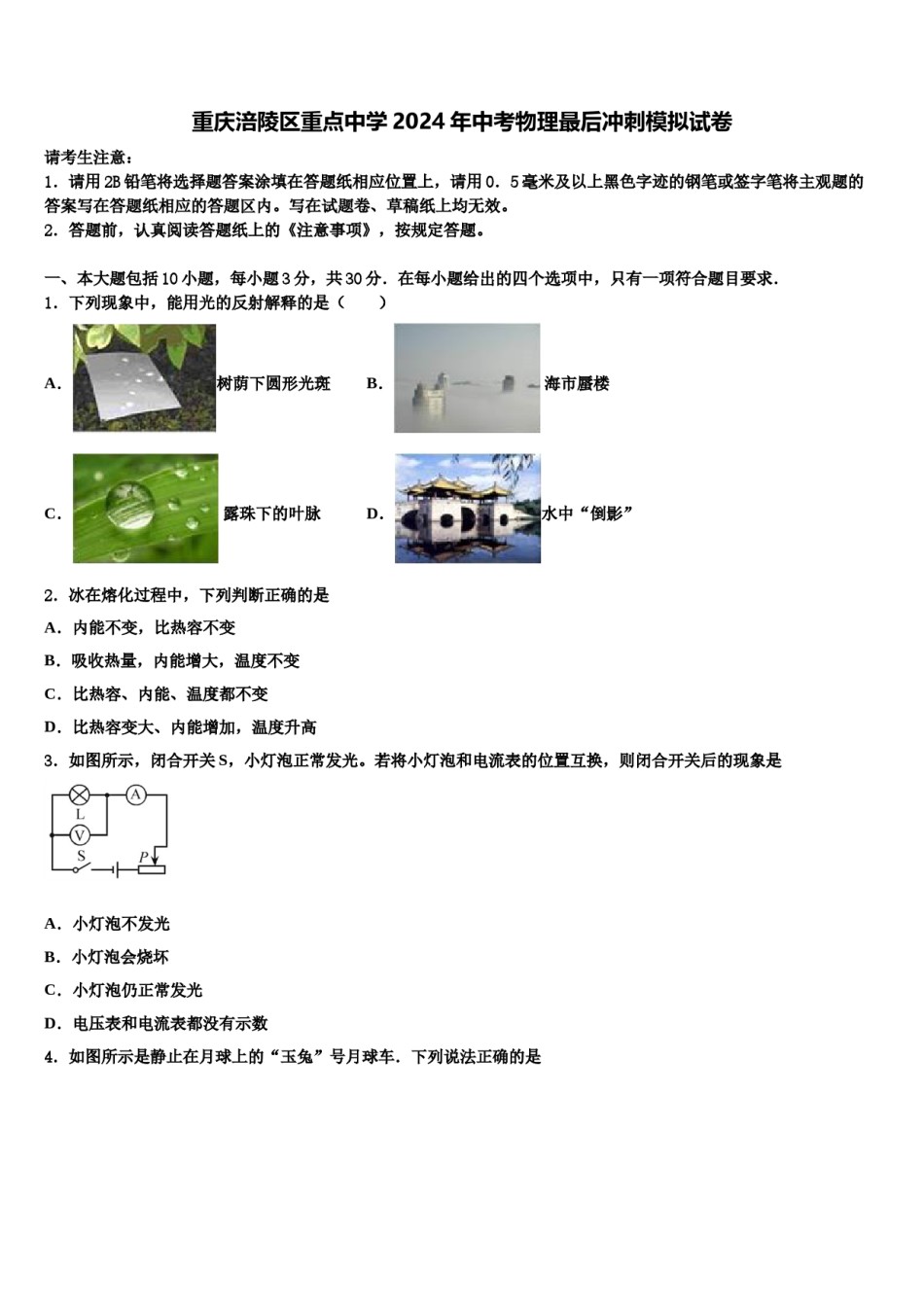 重庆涪陵区重点中学2024年中考物理最后冲刺模拟试卷含解析.doc_第1页