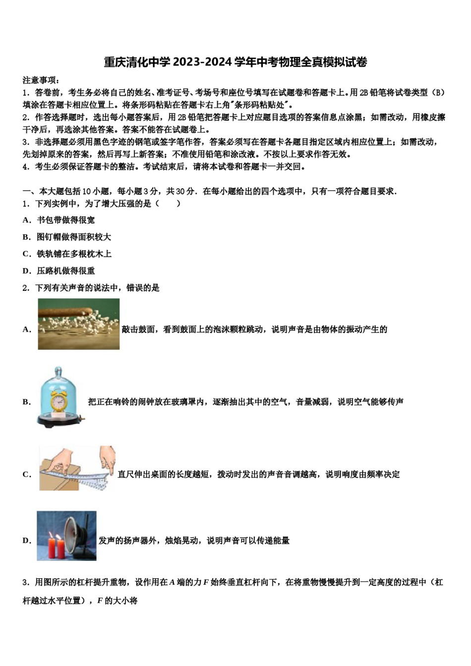 重庆清化中学2023-2024学年中考物理全真模拟试卷含解析.doc_第1页