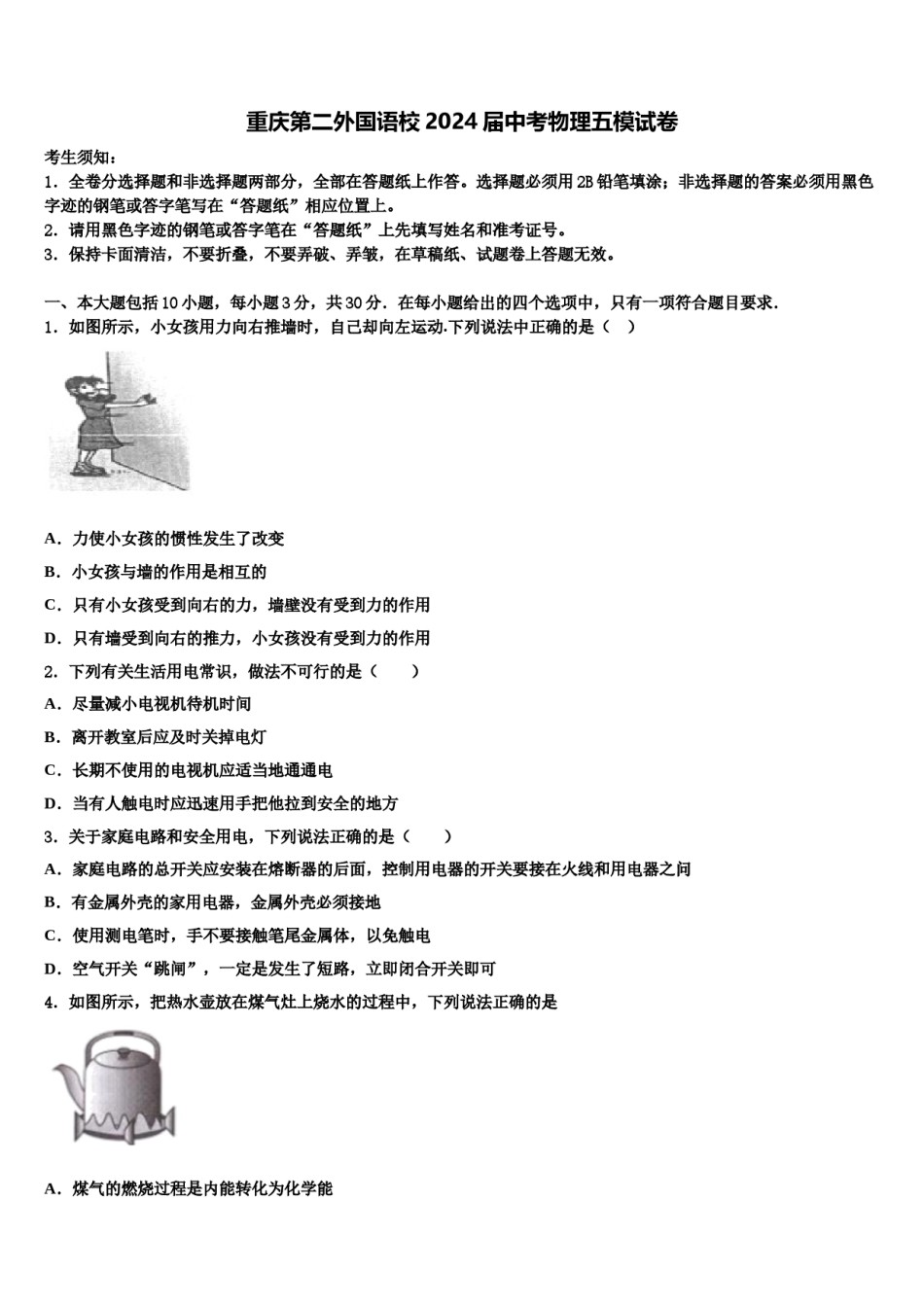 重庆第二外国语校2024届中考物理五模试卷含解析.doc_第1页