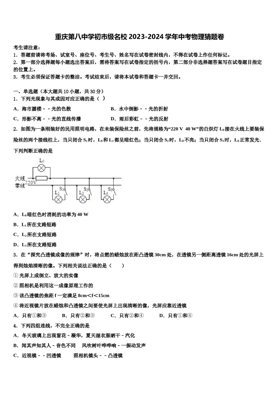 重庆第八中学初市级名校2023-2024学年中考物理猜题卷含解析.doc_第1页