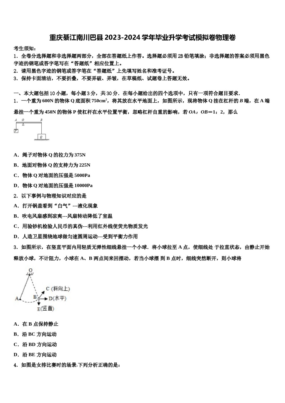 重庆綦江南川巴县2023-2024学年毕业升学考试模拟卷物理卷含解析.doc_第1页