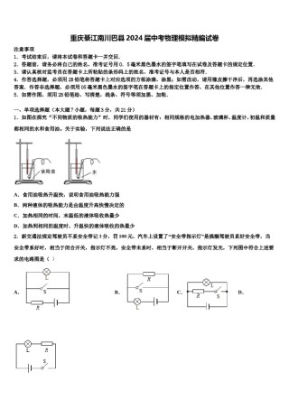 重庆綦江南川巴县2024届中考物理模拟精编试卷含解析.doc