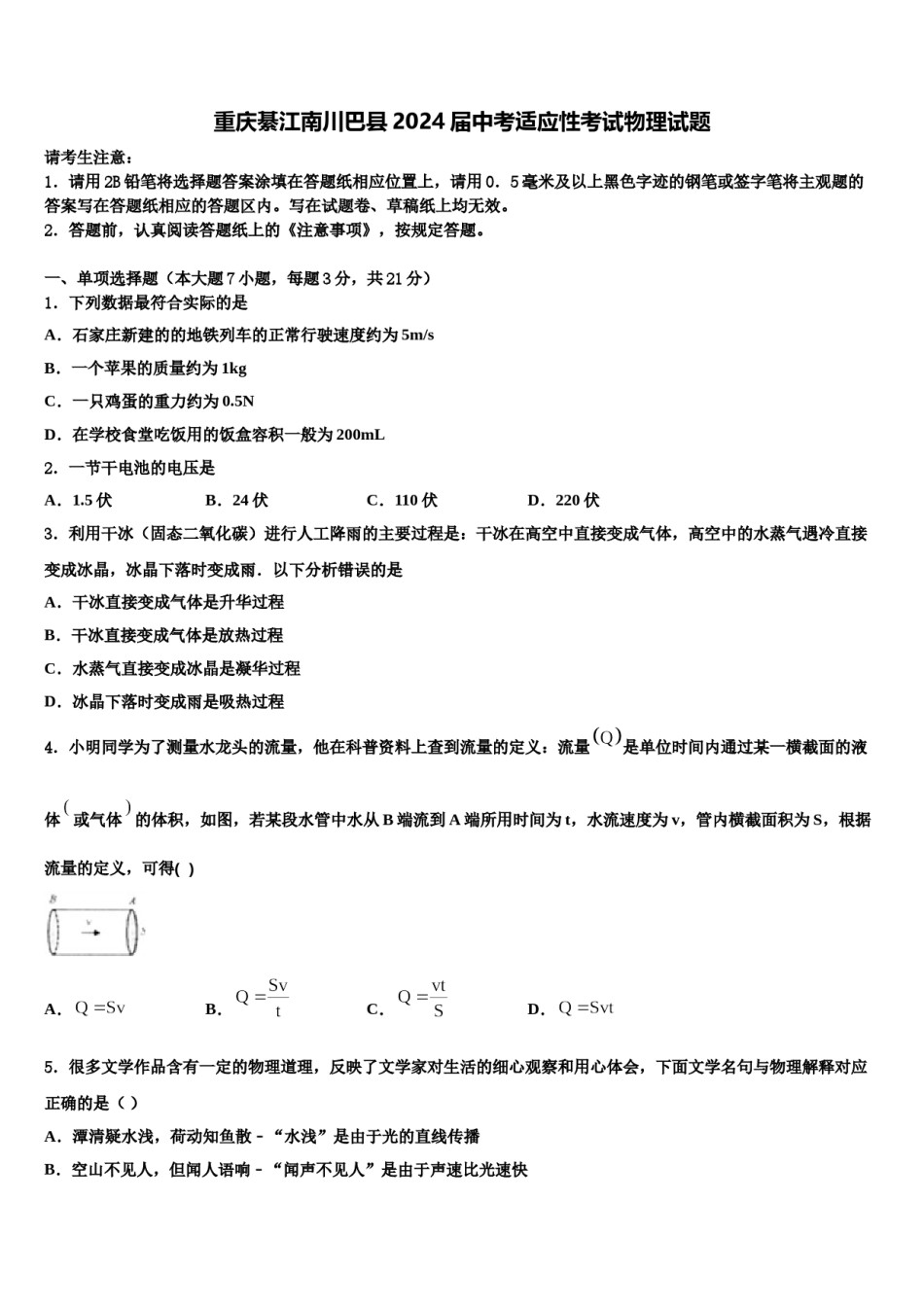 重庆綦江南川巴县2024届中考适应性考试物理试题含解析.doc_第1页