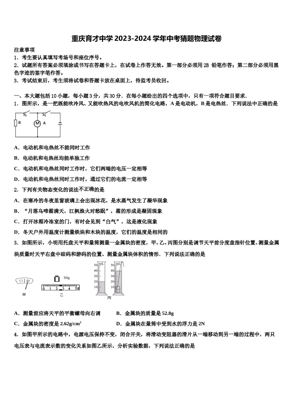 重庆育才中学2023-2024学年中考猜题物理试卷含解析.doc_第1页
