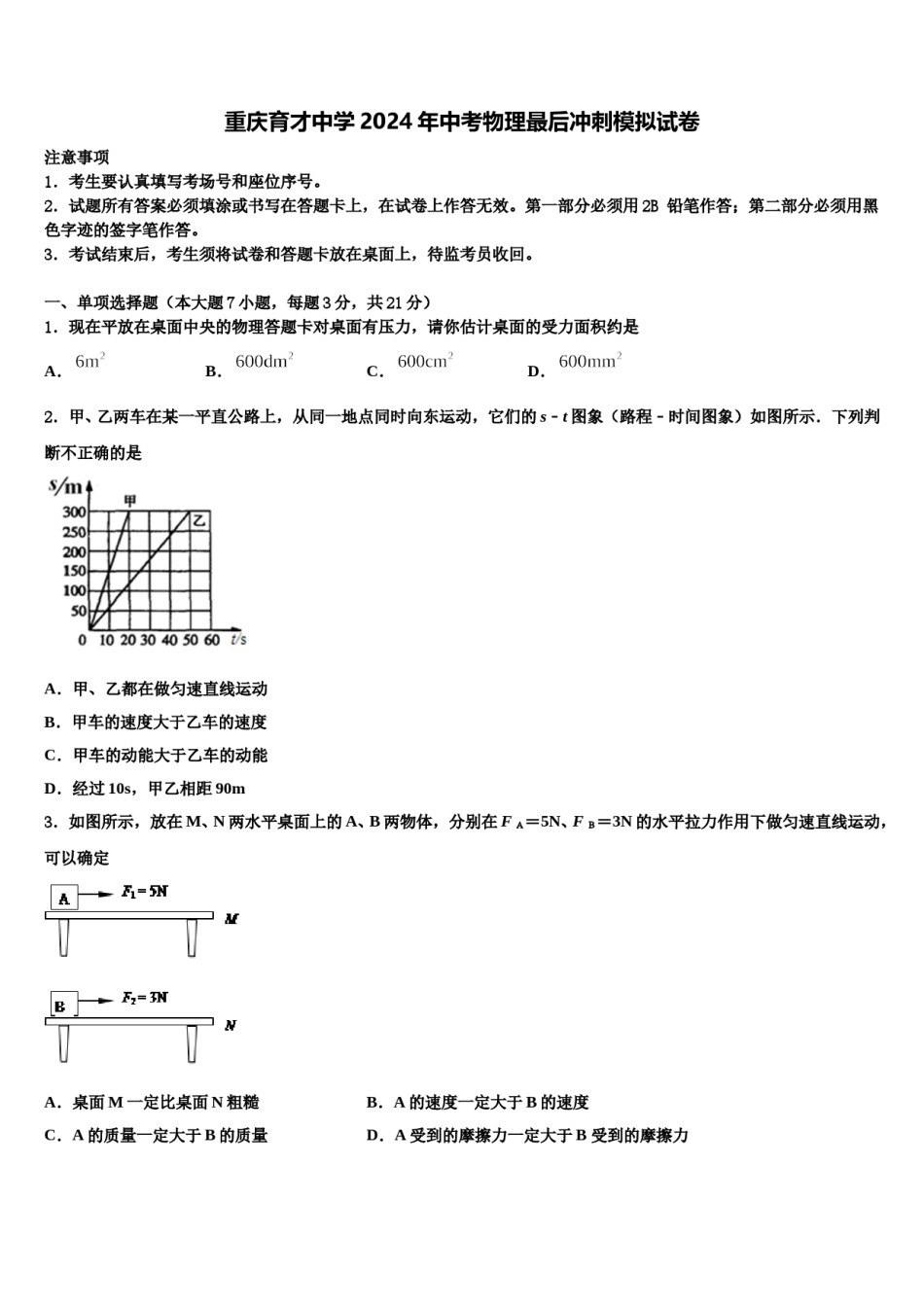 重庆育才中学2024年中考物理最后冲刺模拟试卷含解析.doc_第1页