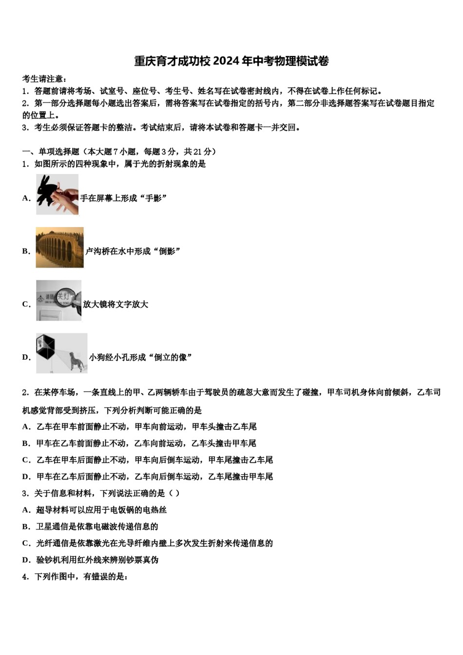 重庆育才成功校2024年中考物理模试卷含解析.doc_第1页