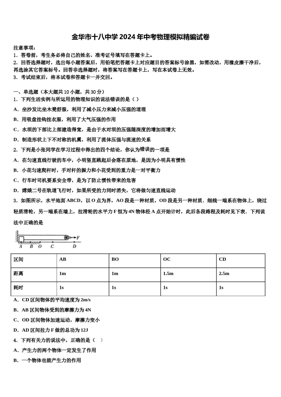 金华市十八中学2024年中考物理模拟精编试卷含解析.doc_第1页