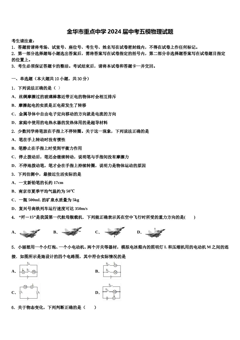 金华市重点中学2024届中考五模物理试题含解析.doc_第1页