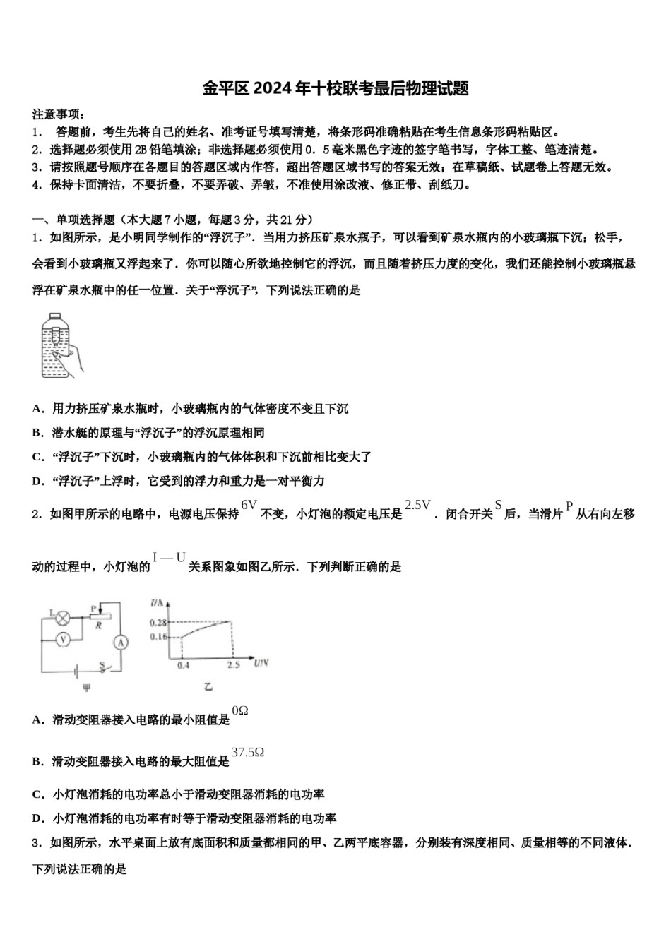 金平区2024年十校联考最后物理试题含解析.doc_第1页
