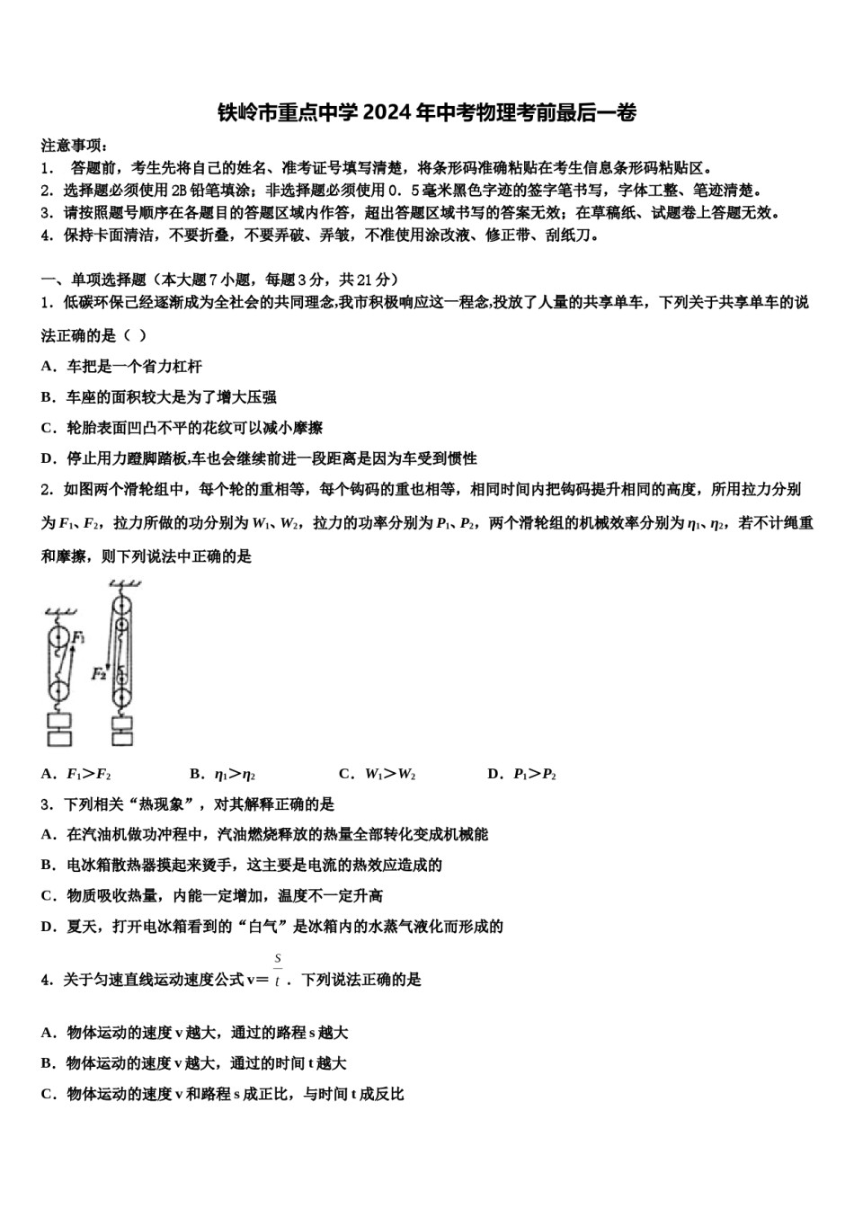 铁岭市重点中学2024年中考物理考前最后一卷含解析.doc_第1页