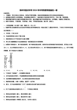铁岭市重点中学2024年中考物理考前最后一卷含解析.doc