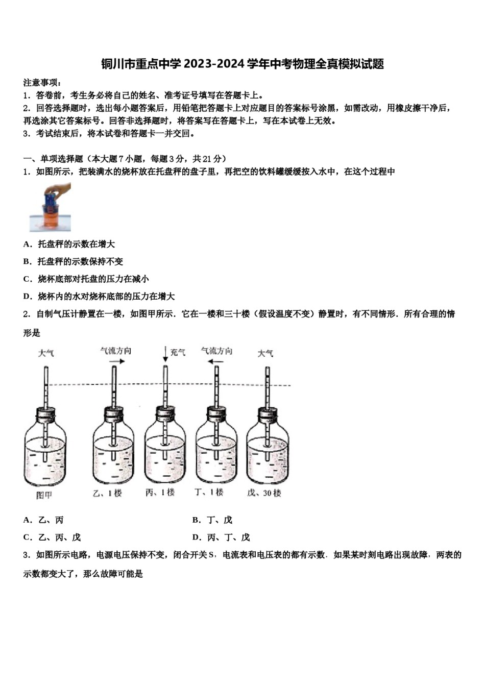 铜川市重点中学2023-2024学年中考物理全真模拟试题含解析.doc_第1页