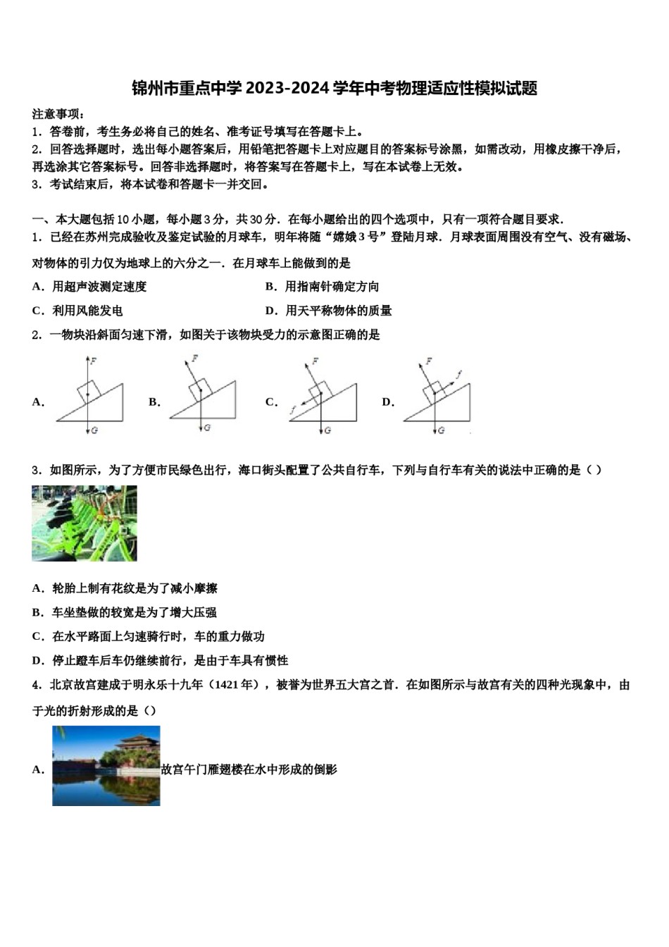 锦州市重点中学2023-2024学年中考物理适应性模拟试题含解析.doc_第1页