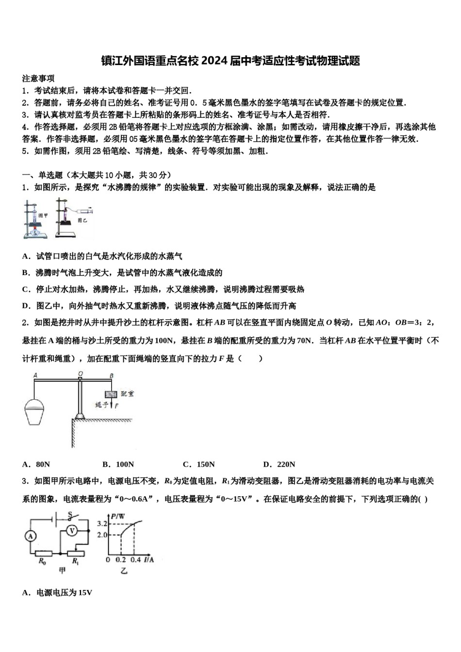 镇江外国语重点名校2024届中考适应性考试物理试题含解析.doc_第1页