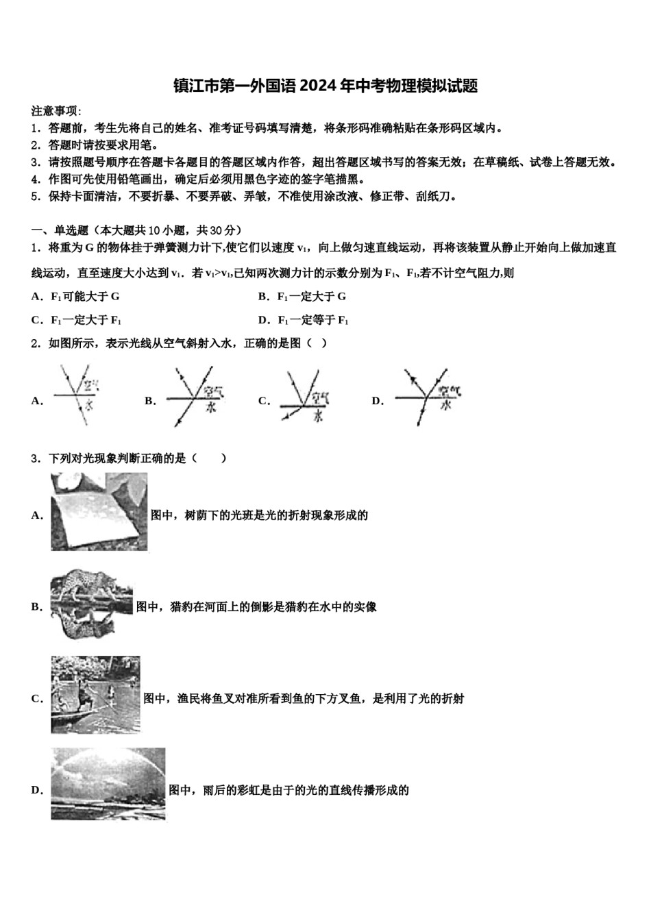 镇江市第一外国语2024年中考物理模拟试题含解析.doc_第1页