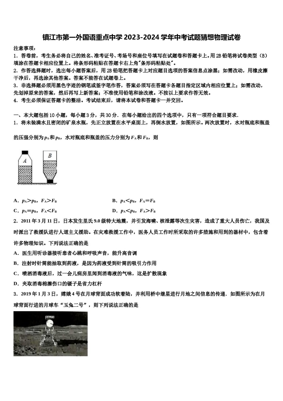 镇江市第一外国语重点中学2023-2024学年中考试题猜想物理试卷含解析.doc_第1页