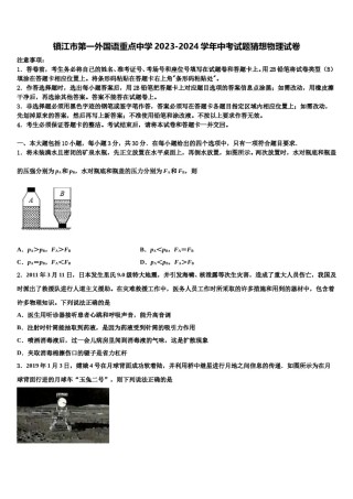 镇江市第一外国语重点中学2023-2024学年中考试题猜想物理试卷含解析.doc