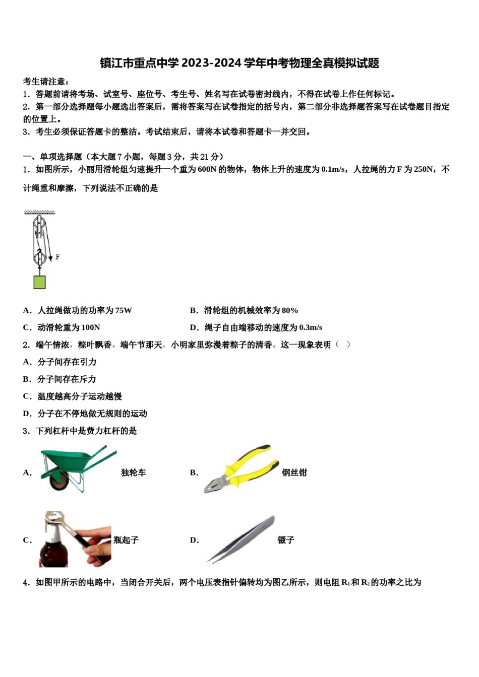 镇江市重点中学2023-2024学年中考物理全真模拟试题含解析.doc_第1页