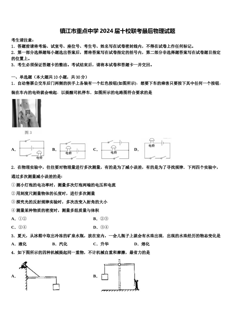 镇江市重点中学2024届十校联考最后物理试题含解析.doc_第1页