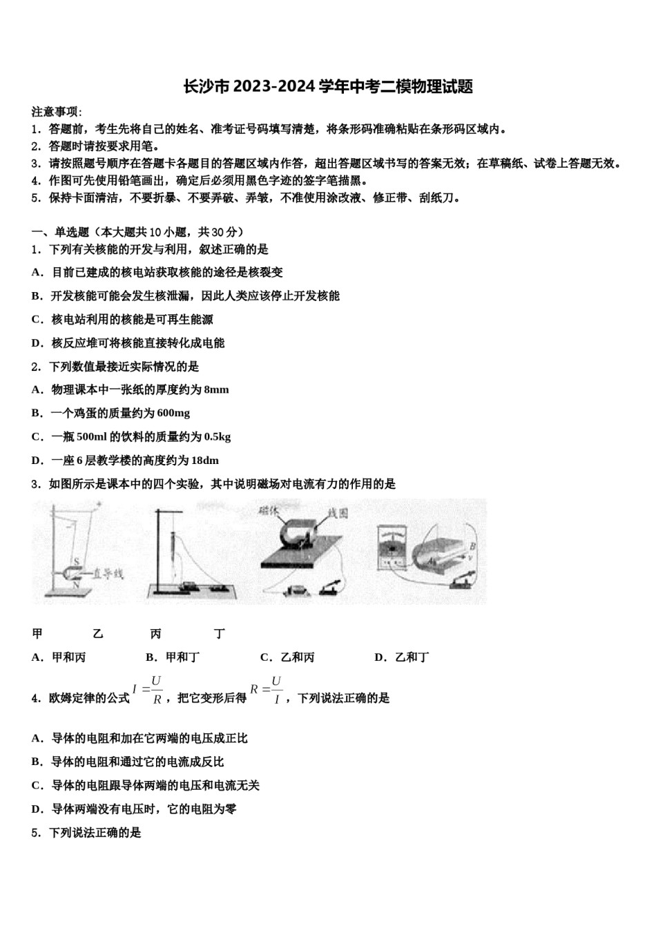 长沙市2023-2024学年中考二模物理试题含解析.doc_第1页