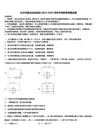 长沙市重点达标名校2023-2024学年中考联考物理试卷含解析.doc