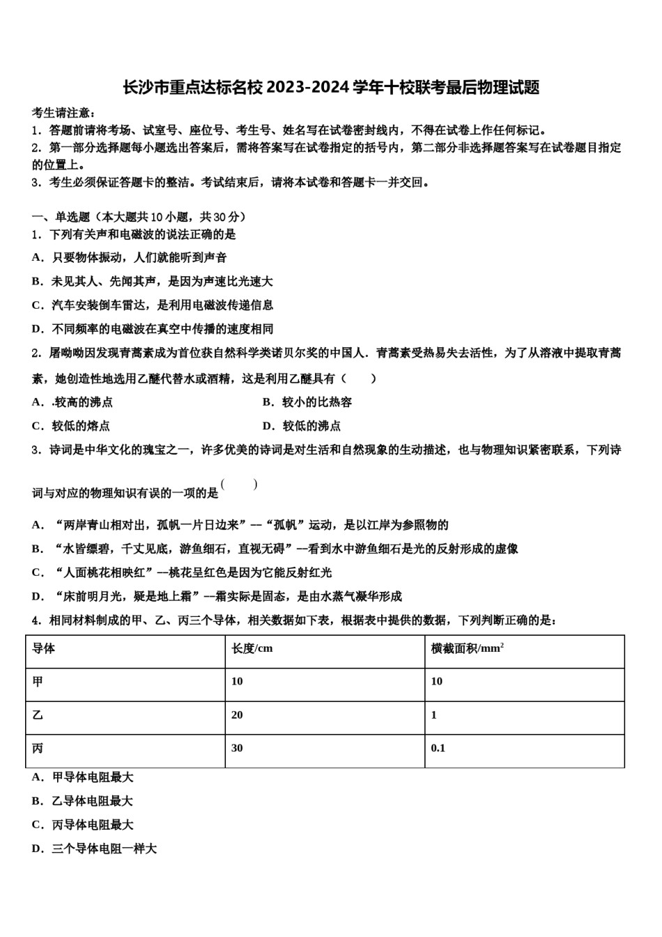 长沙市重点达标名校2023-2024学年十校联考最后物理试题含解析.doc_第1页