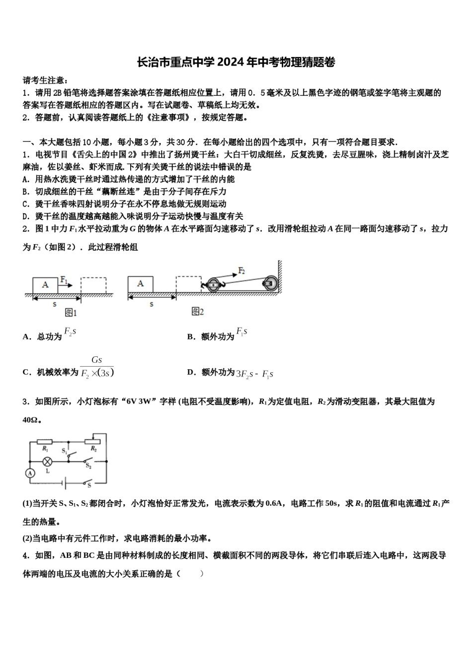 长治市重点中学2024年中考物理猜题卷含解析.doc_第1页