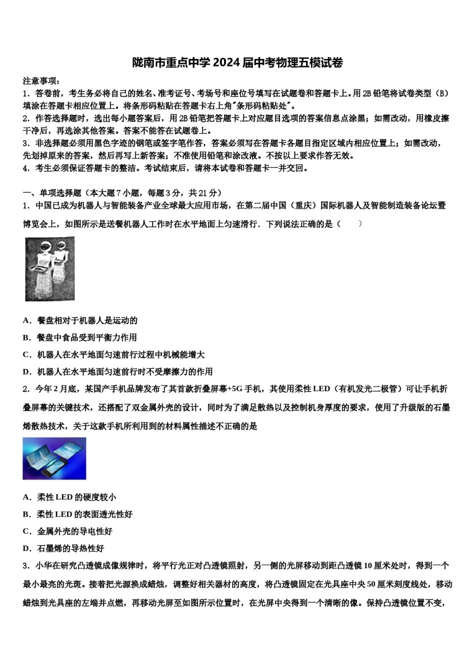 陇南市重点中学2024届中考物理五模试卷含解析.doc_第1页