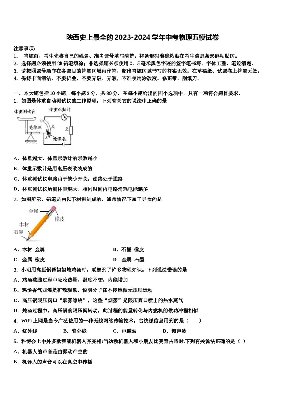 陕西史上最全的2023-2024学年中考物理五模试卷含解析.doc_第1页
