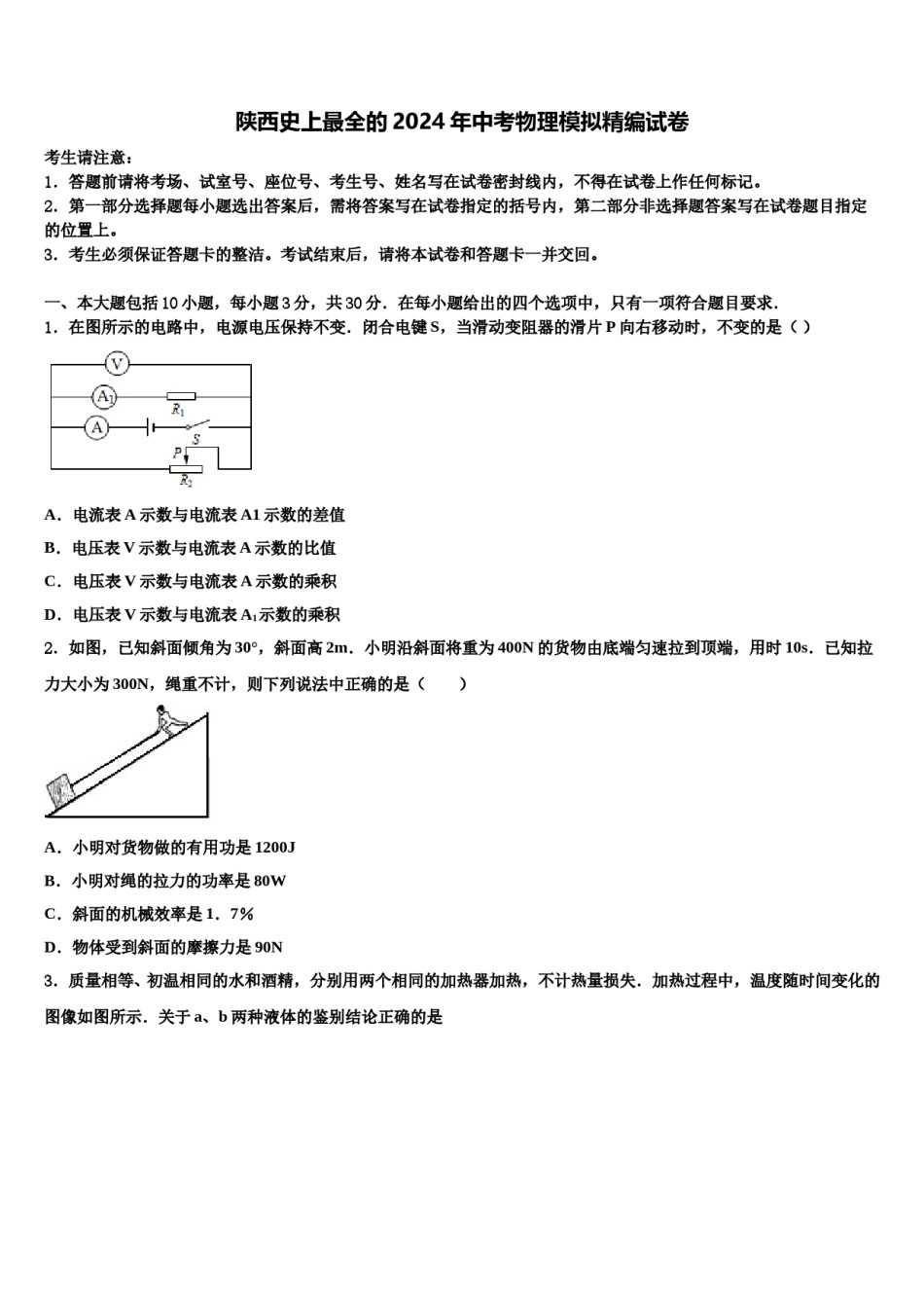 陕西史上最全的2024年中考物理模拟精编试卷含解析.doc_第1页