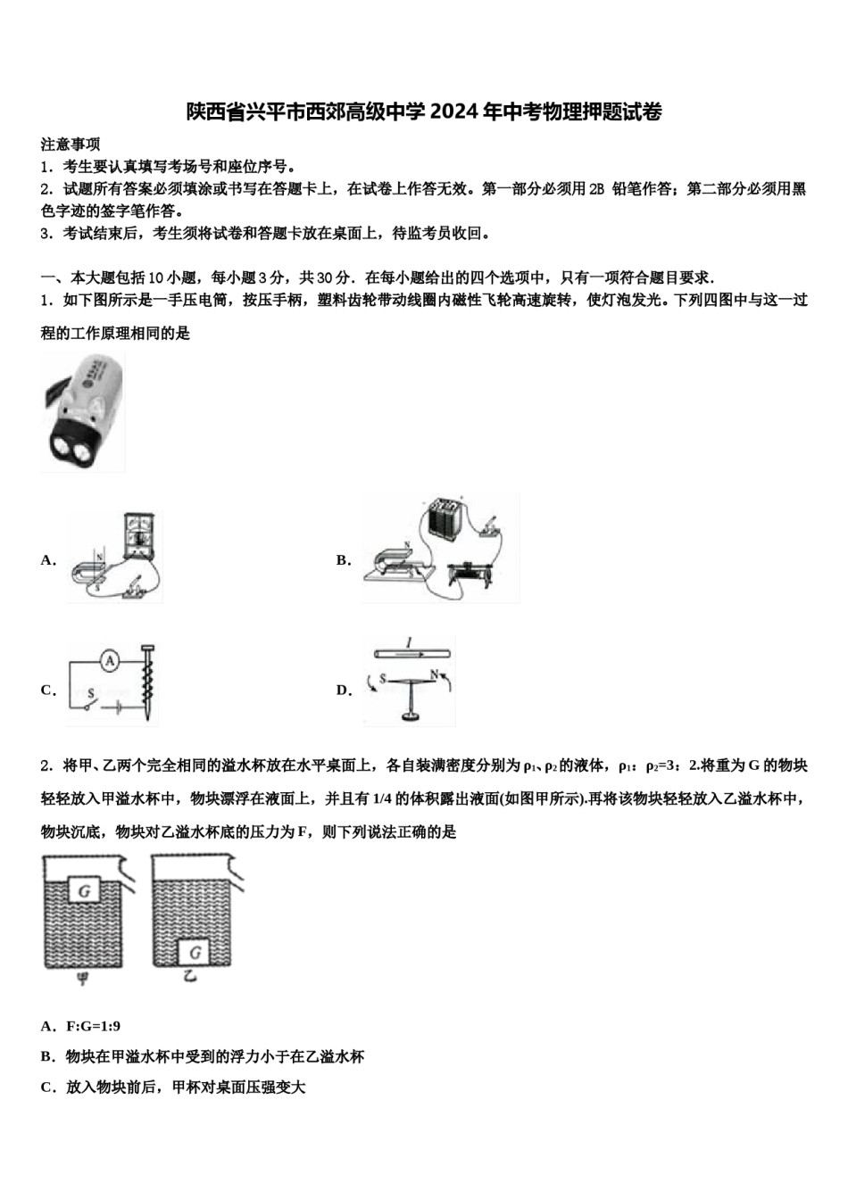 陕西省兴平市西郊高级中学2024年中考物理押题试卷含解析.doc_第1页