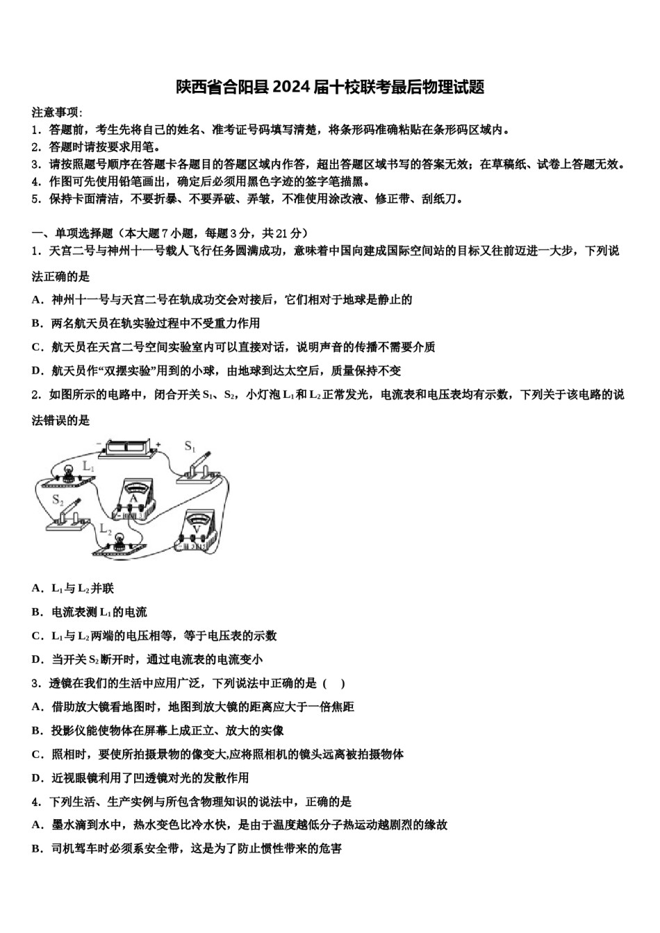 陕西省合阳县2024届十校联考最后物理试题含解析.doc_第1页