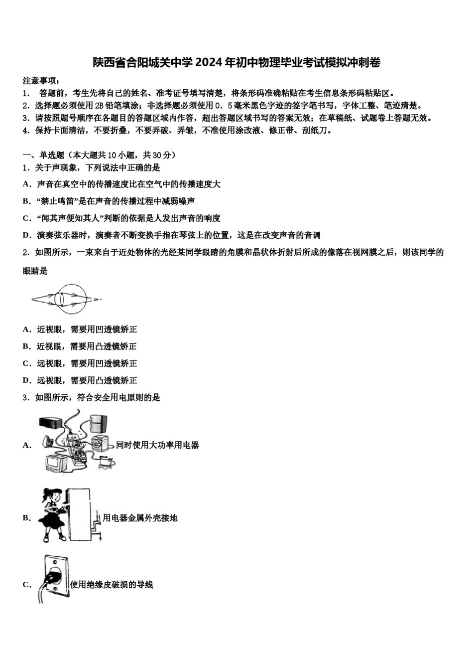 陕西省合阳城关中学2024年初中物理毕业考试模拟冲刺卷含解析.doc_第1页