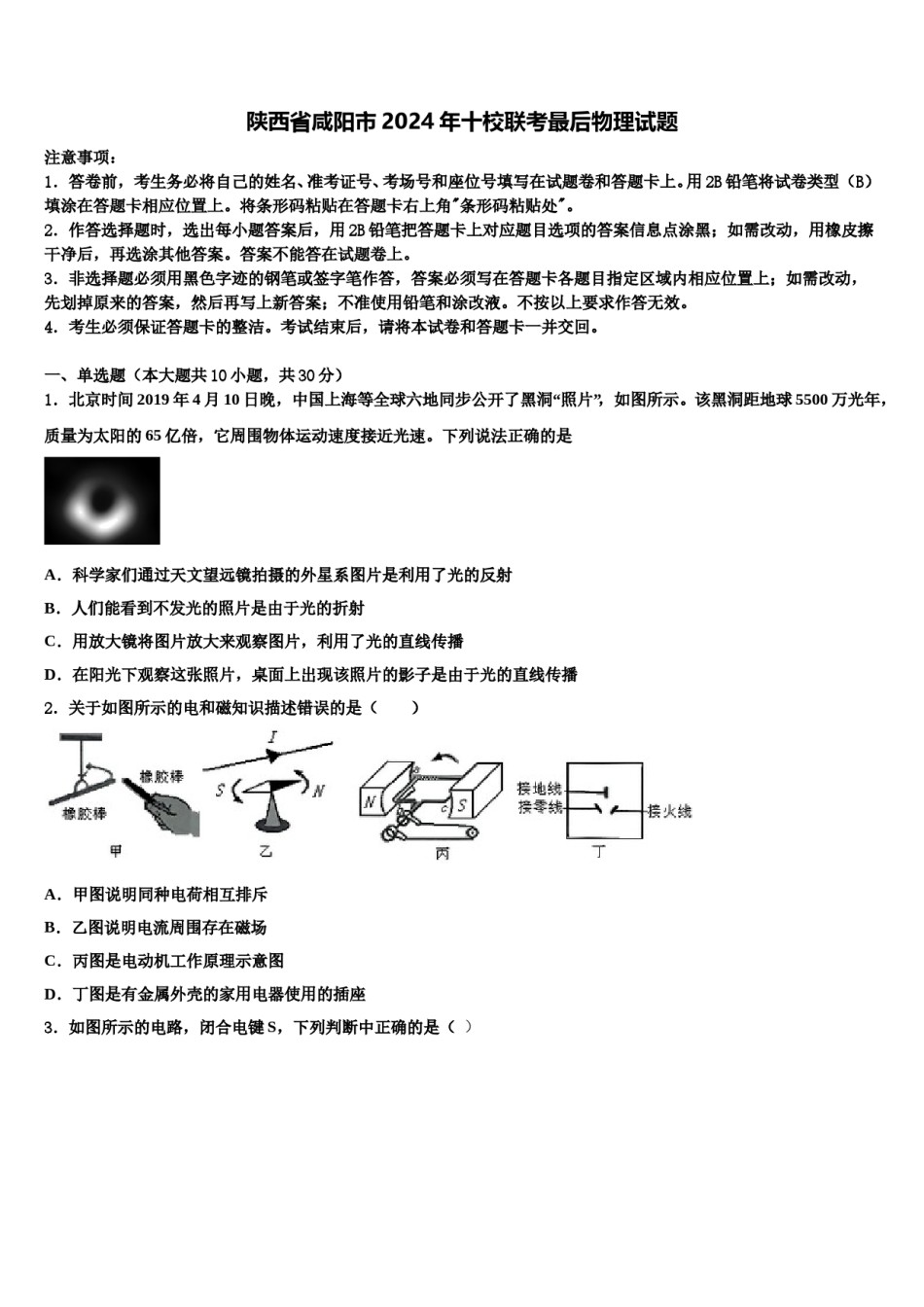 陕西省咸阳市2024年十校联考最后物理试题含解析.doc_第1页