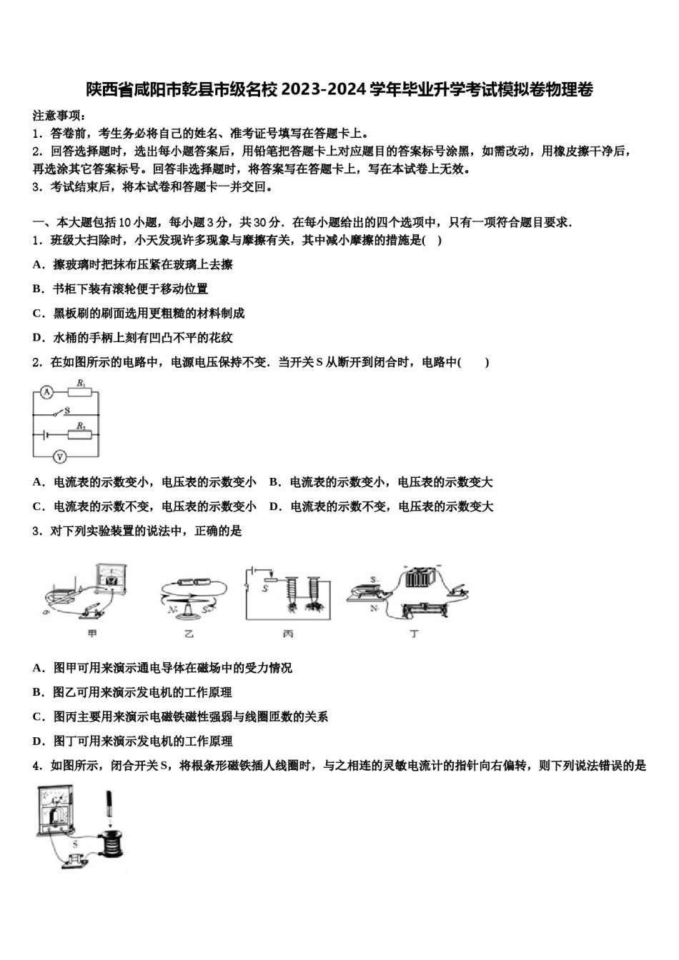 陕西省咸阳市乾县市级名校2023-2024学年毕业升学考试模拟卷物理卷含解析.doc_第1页