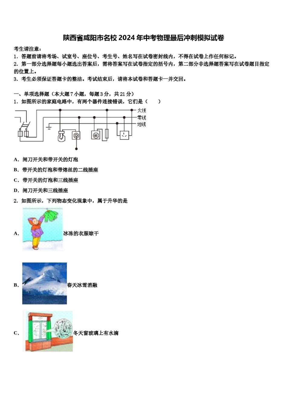 陕西省咸阳市名校2024年中考物理最后冲刺模拟试卷含解析.doc_第1页