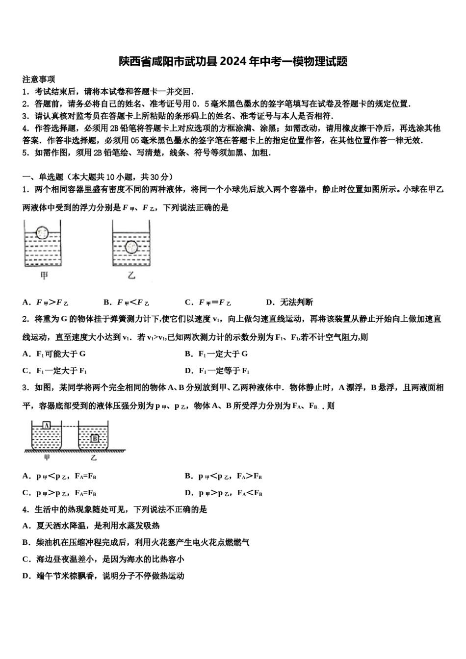 陕西省咸阳市武功县2024年中考一模物理试题含解析.doc_第1页