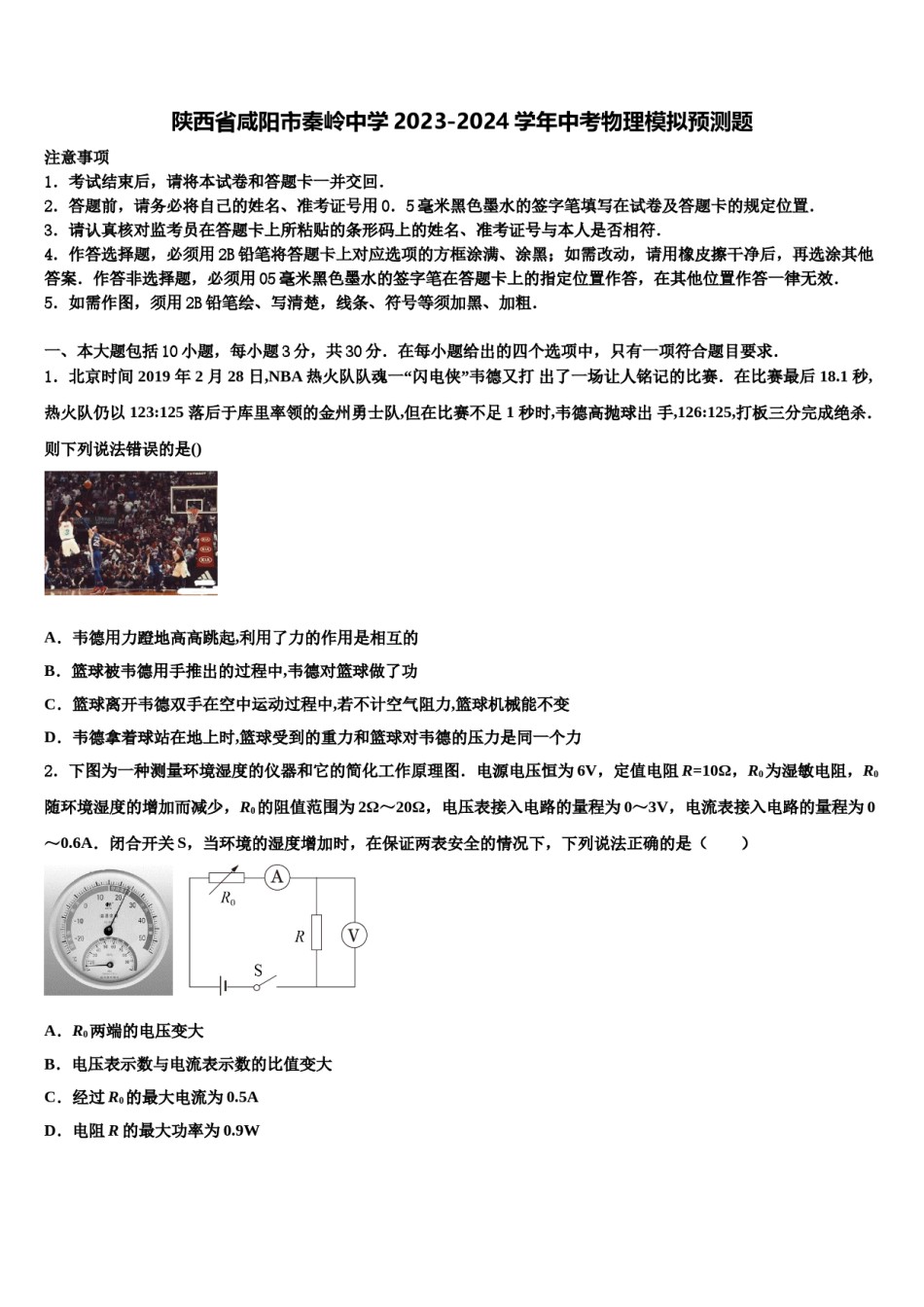 陕西省咸阳市秦岭中学2023-2024学年中考物理模拟预测题含解析.doc_第1页