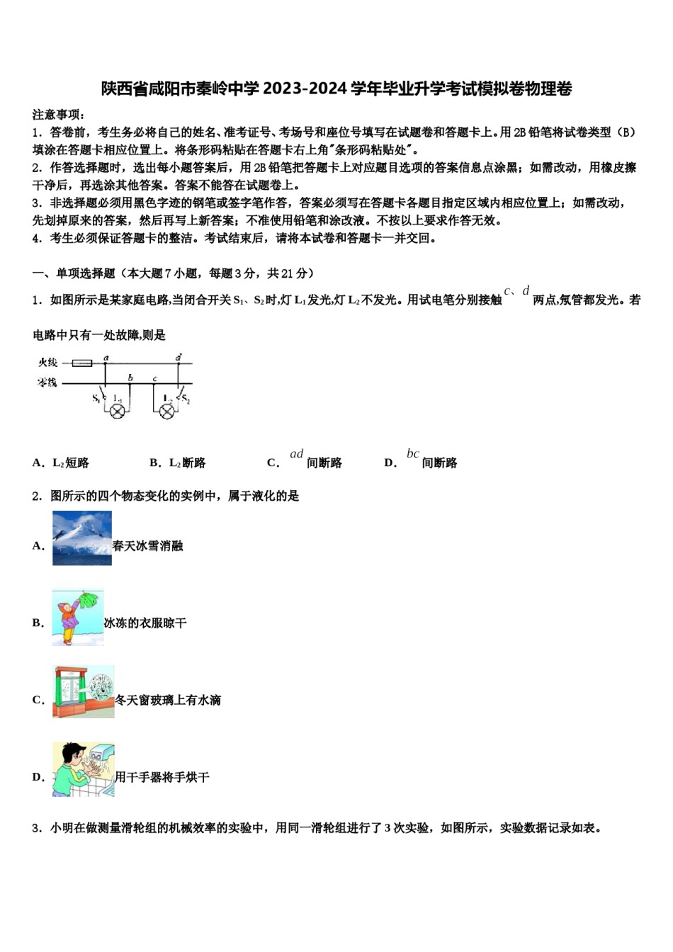 陕西省咸阳市秦岭中学2023-2024学年毕业升学考试模拟卷物理卷含解析.doc_第1页