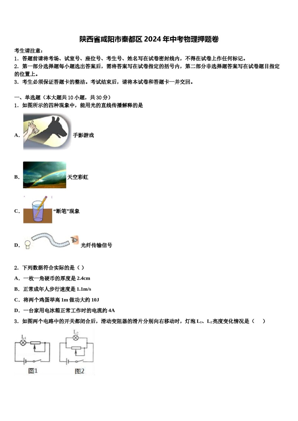陕西省咸阳市秦都区2024年中考物理押题卷含解析.doc_第1页